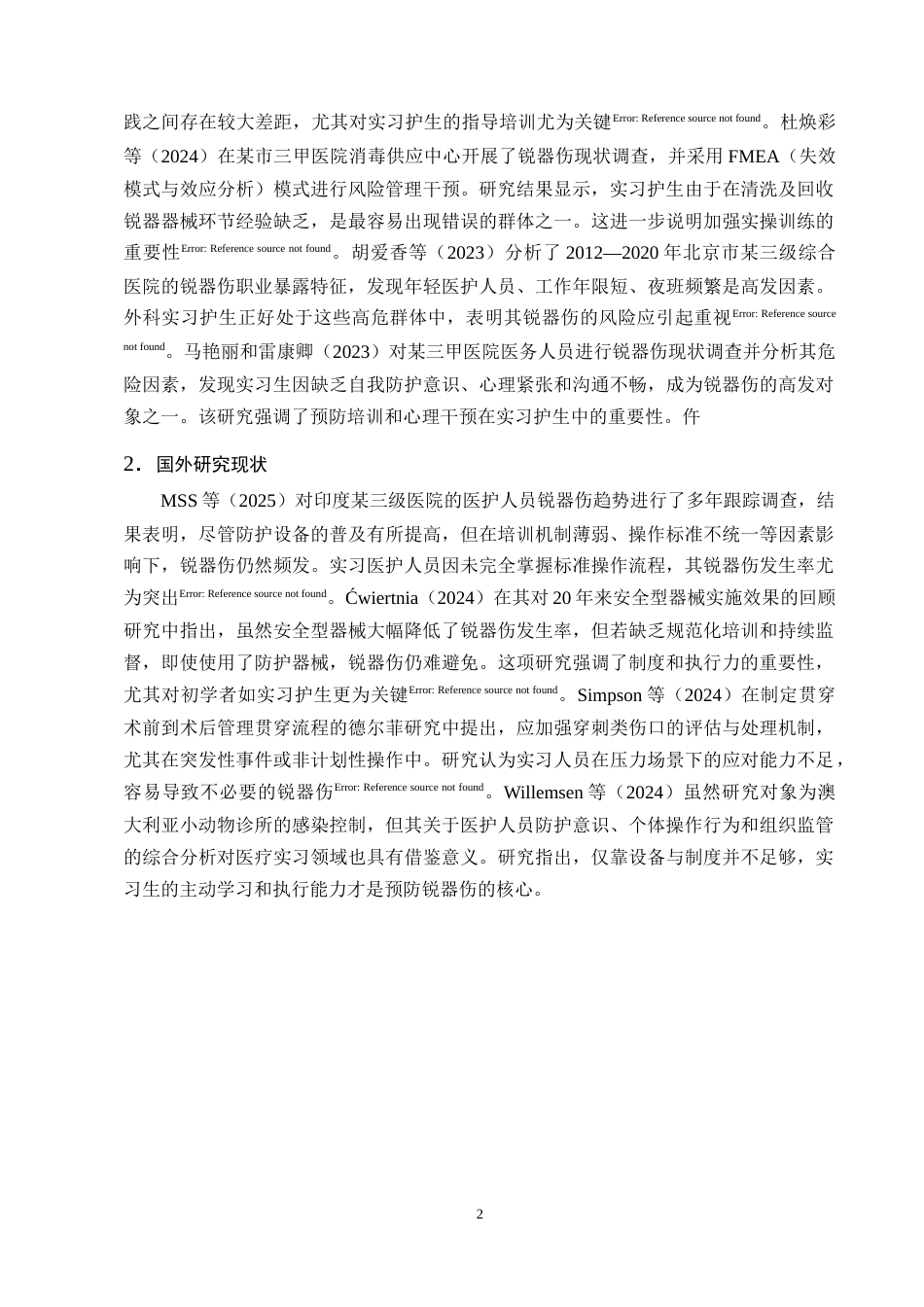 25年CH护理学-外科实习护生常见锐器伤发生原因及调查分析——以云南省第一医院为例-约11310字符终版.docx_第5页