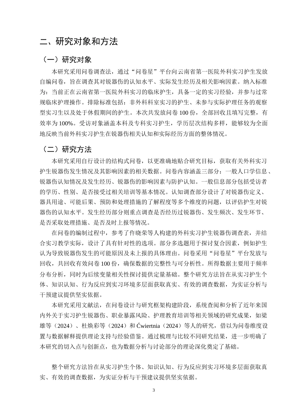 25年CH护理学-外科实习护生常见锐器伤发生原因及调查分析——以云南省第一医院为例-约11310字符终版.docx_第6页