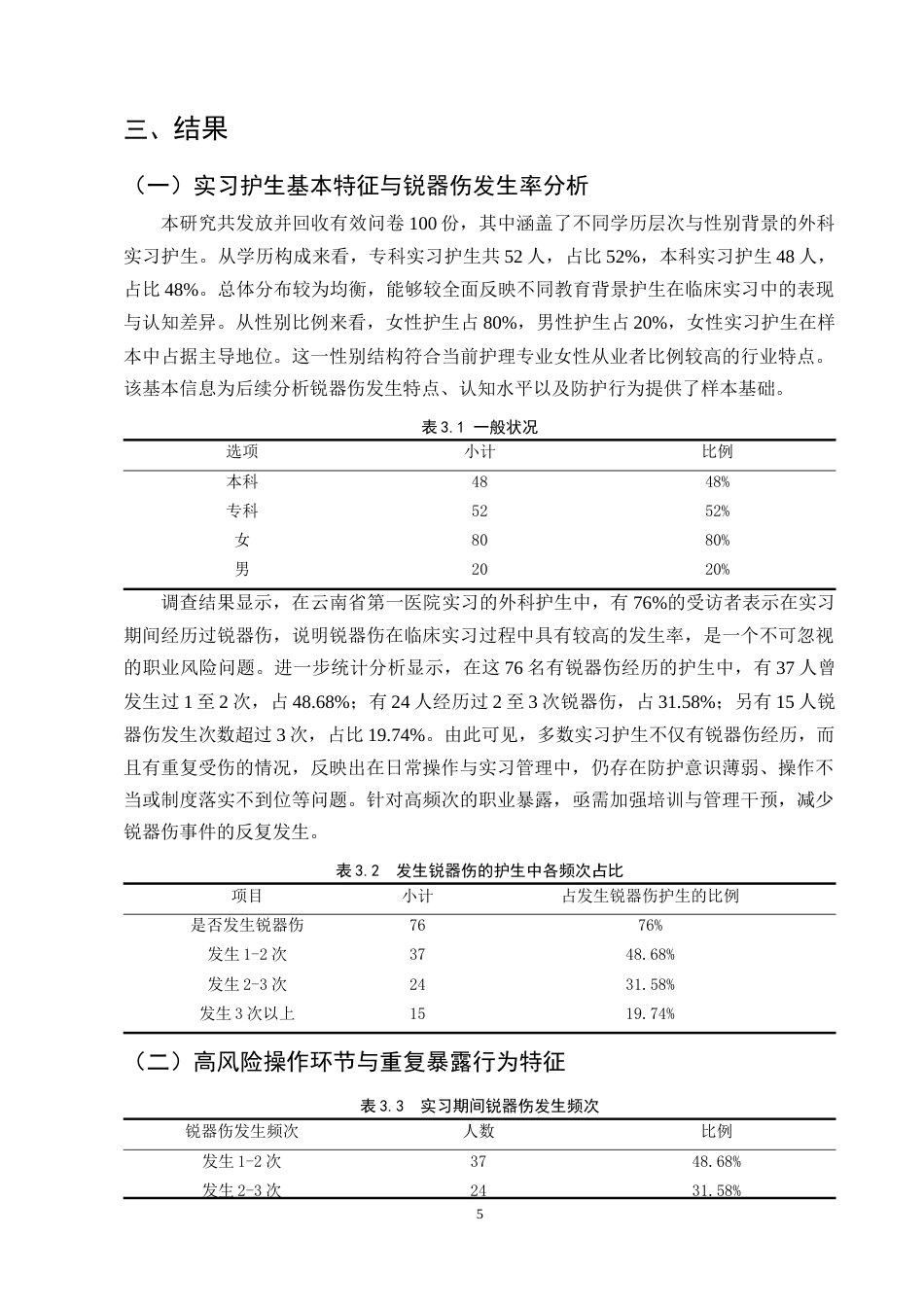 25年CH护理学-外科实习护生常见锐器伤发生原因及调查分析——以云南省第一医院为例-约11310字符终版.docx_第8页