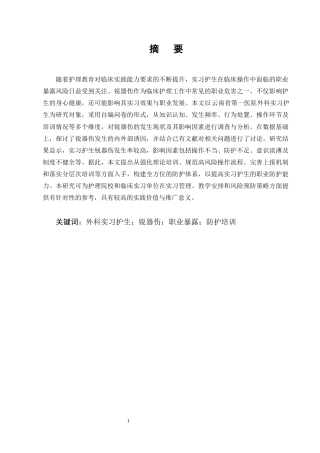 25年CH护理学-外科实习护生常见锐器伤发生原因及调查分析——以云南省第一医院为例-约11310字符终版.docx