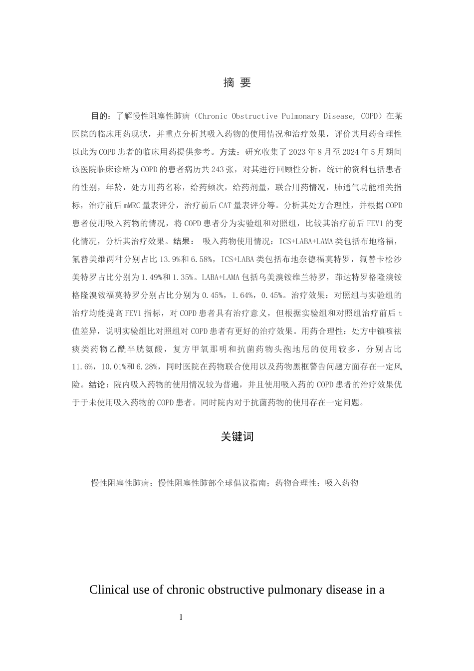 25年CH药学-慢性阻塞性肺病在某医院的临床用药情况-约9635字符终版.docx_第1页