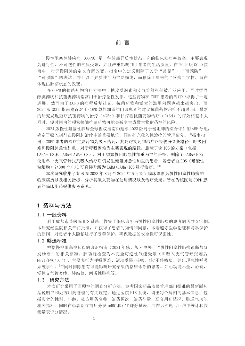 25年CH药学-慢性阻塞性肺病在某医院的临床用药情况-约9635字符终版.docx_第3页