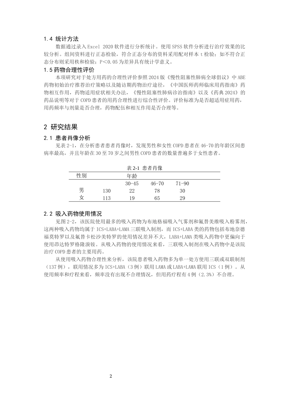 25年CH药学-慢性阻塞性肺病在某医院的临床用药情况-约9635字符终版.docx_第4页