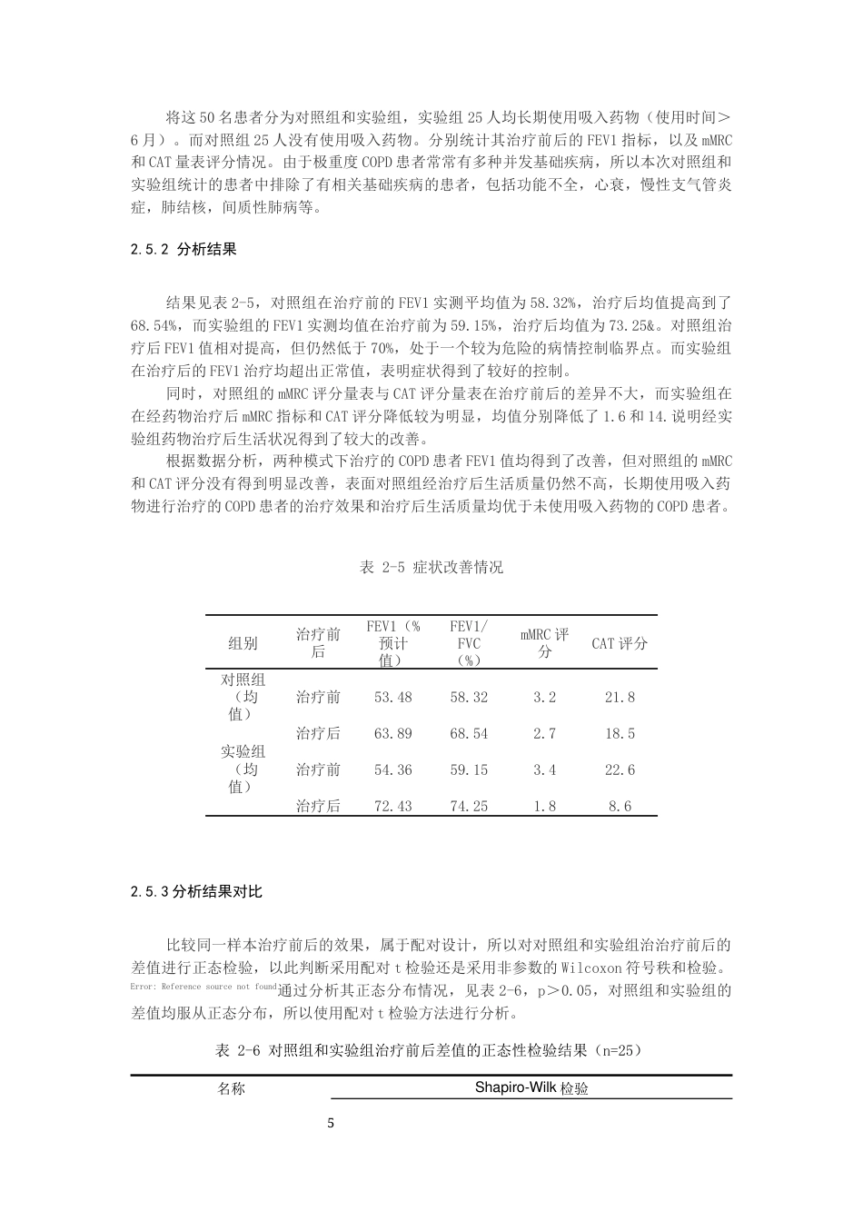 25年CH药学-慢性阻塞性肺病在某医院的临床用药情况-约9635字符终版.docx_第7页