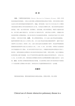 25年CH药学-慢性阻塞性肺病在某医院的临床用药情况-约9635字符终版.docx