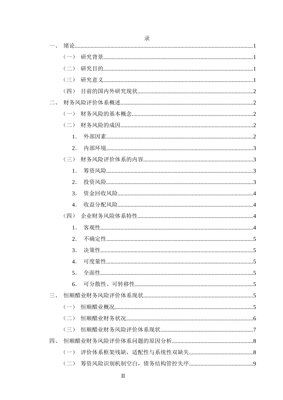 25年CH会计学-恒顺醋业财务风险评价体系问题研究-约9421字符.docx_第2页