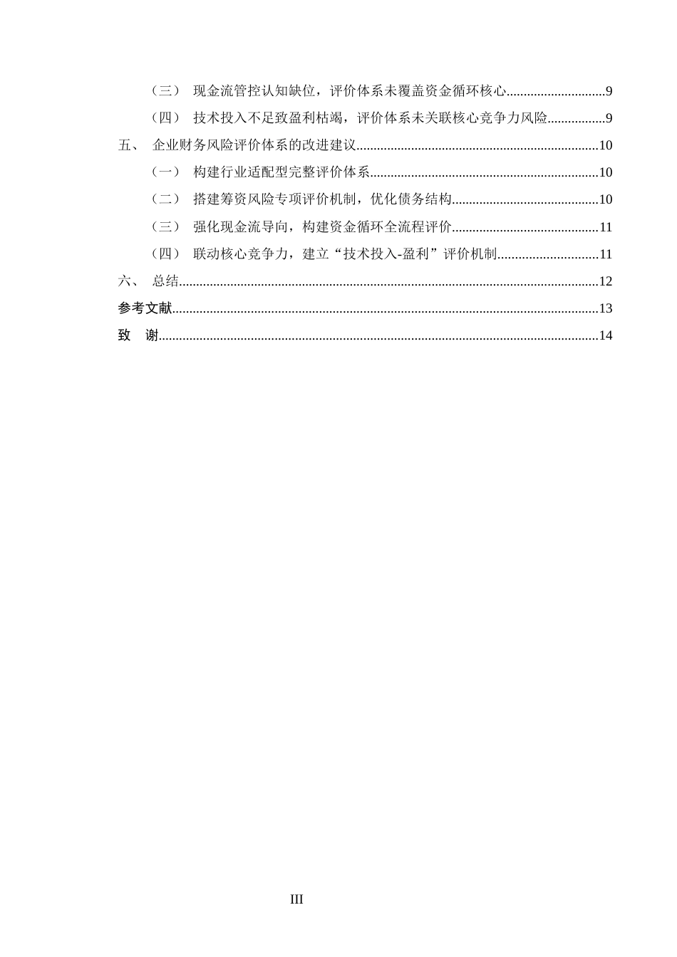 25年CH会计学-恒顺醋业财务风险评价体系问题研究-约9421字符.docx_第3页