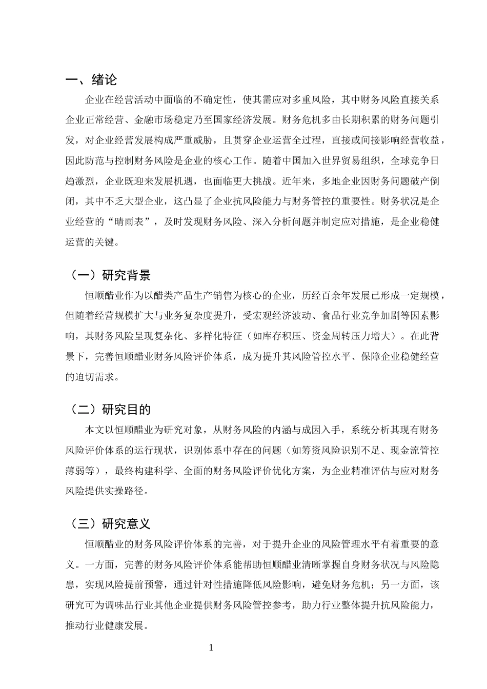 25年CH会计学-恒顺醋业财务风险评价体系问题研究-约9421字符.docx_第4页