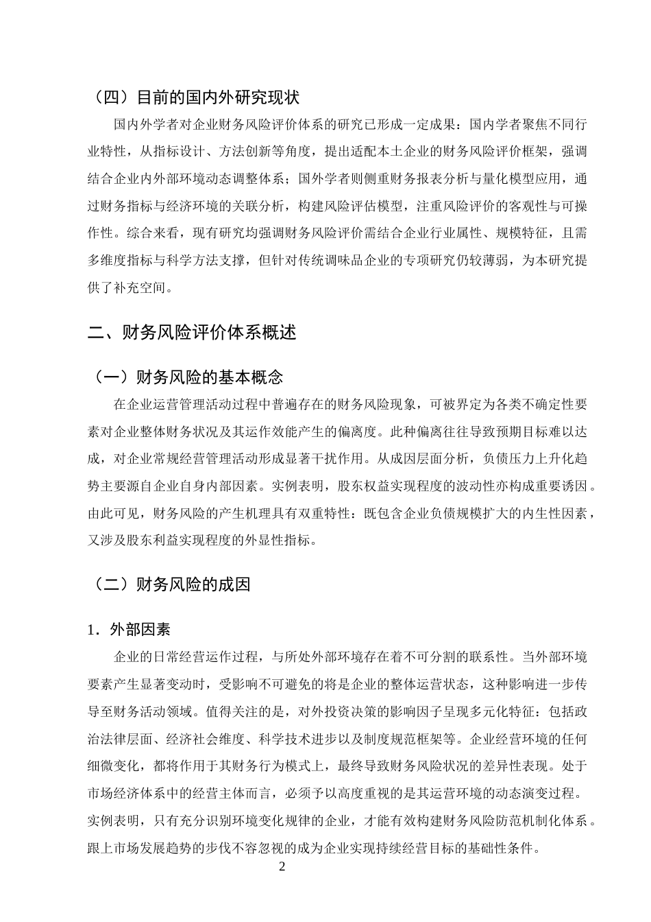 25年CH会计学-恒顺醋业财务风险评价体系问题研究-约9421字符.docx_第5页