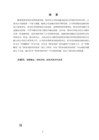 25年CH会计学-恒顺醋业财务风险评价体系问题研究-约9421字符.docx