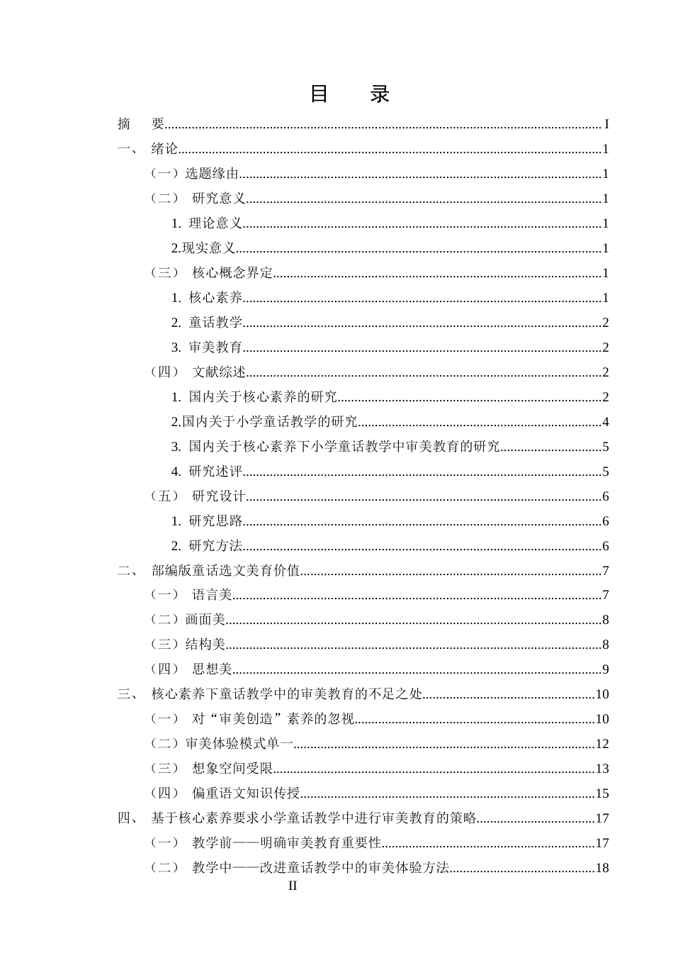 25年CH小学教育-核心素养下小学语文童话教学中审美教育的策略研究-约17865字符.docx_第2页