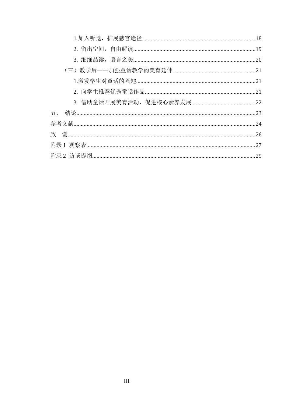 25年CH小学教育-核心素养下小学语文童话教学中审美教育的策略研究-约17865字符.docx_第3页