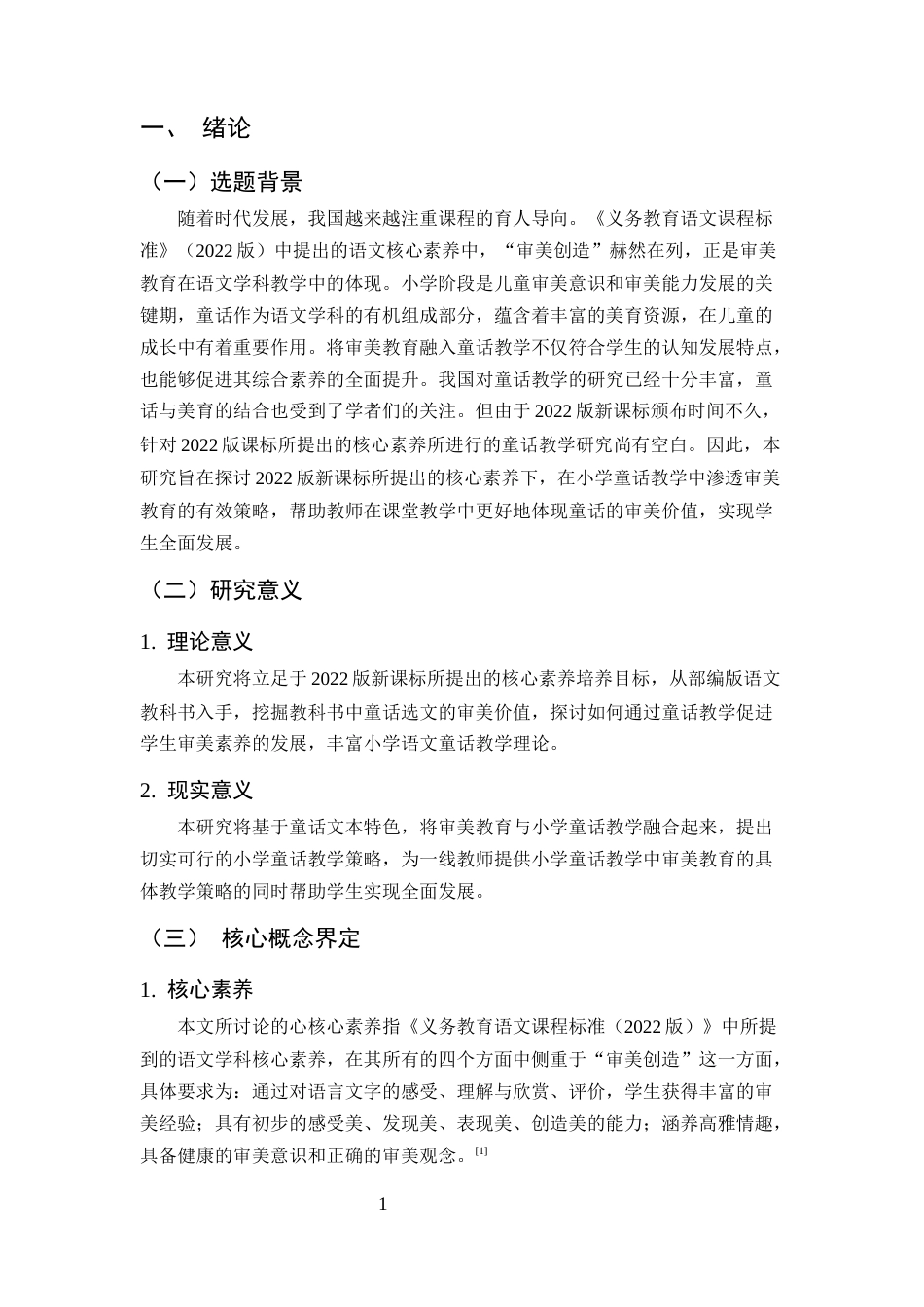 25年CH小学教育-核心素养下小学语文童话教学中审美教育的策略研究-约17865字符.docx_第4页