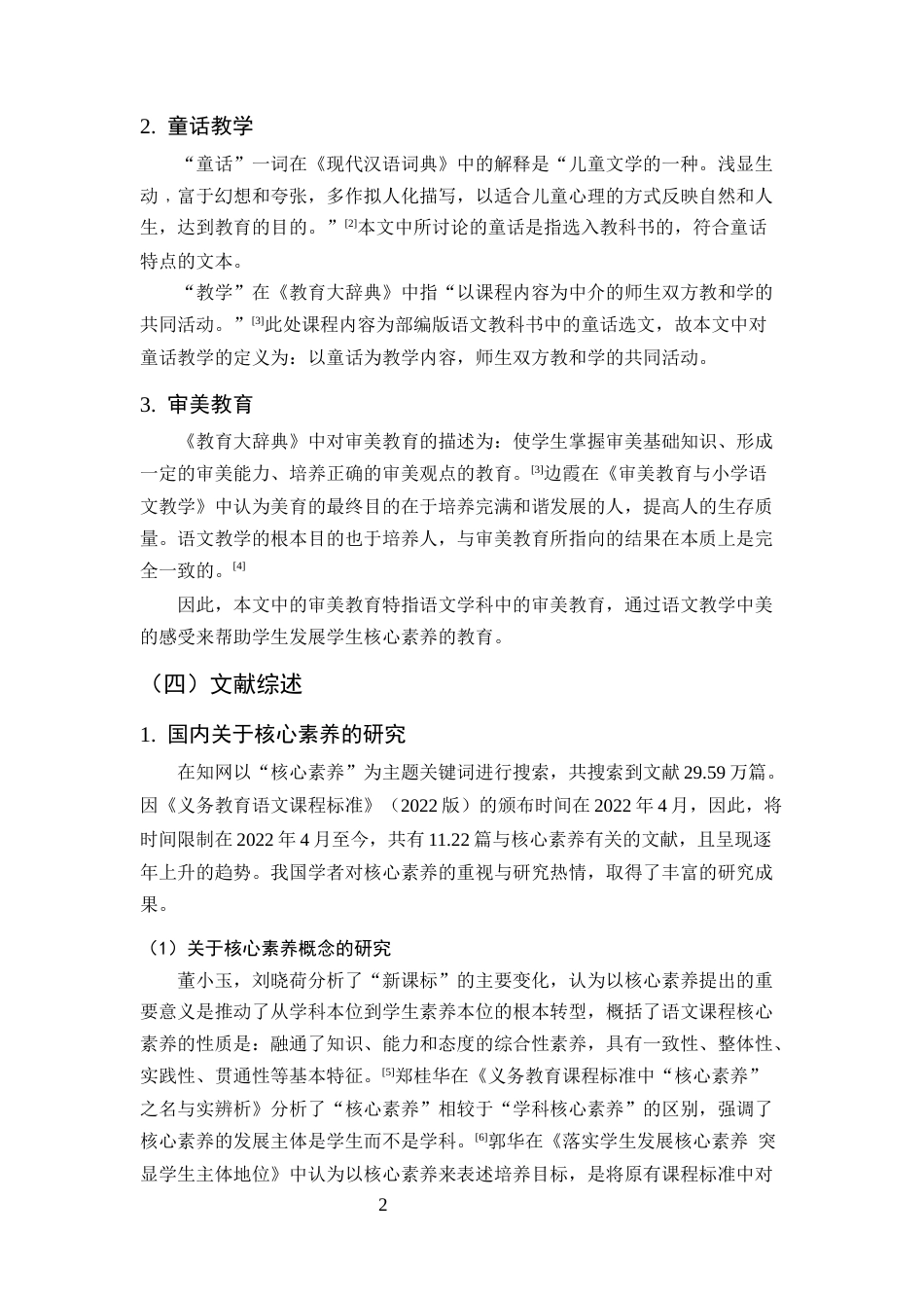 25年CH小学教育-核心素养下小学语文童话教学中审美教育的策略研究-约17865字符.docx_第5页