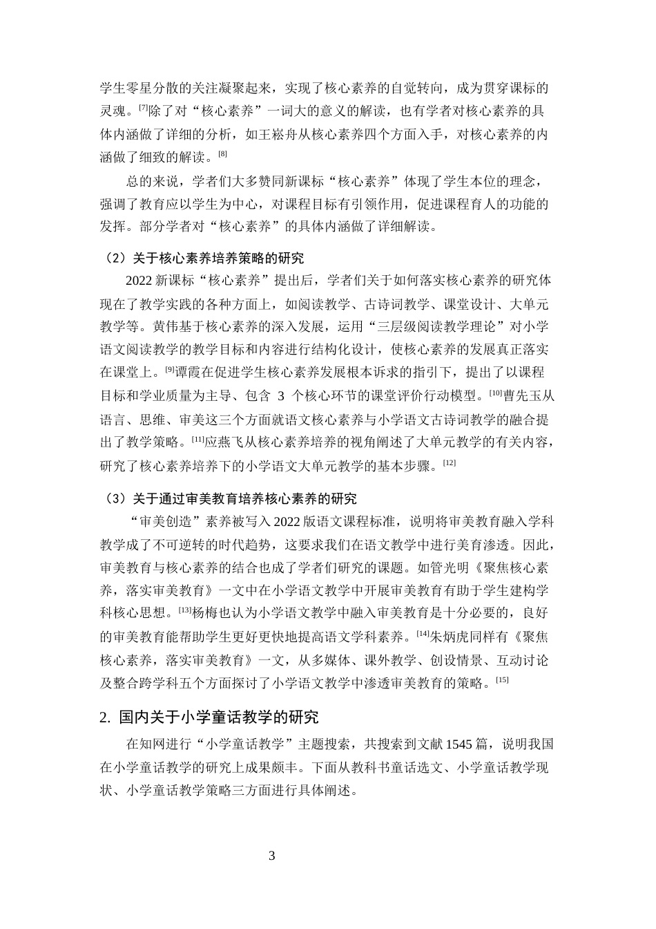 25年CH小学教育-核心素养下小学语文童话教学中审美教育的策略研究-约17865字符.docx_第6页