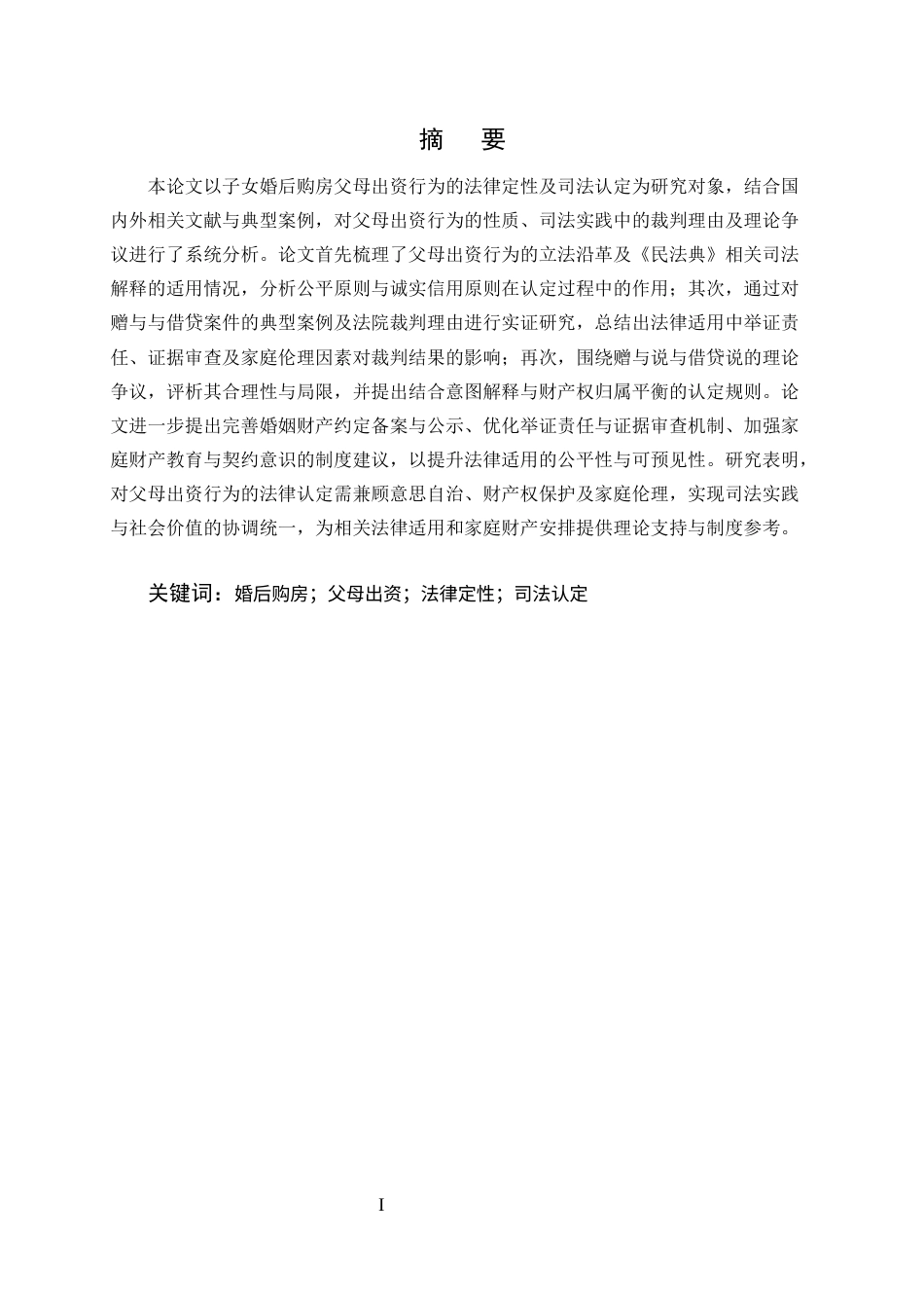 25年CH法学-子女婚后购房父母出资行为的法律定性和司法认定研究-约11241字符终版.docx_第1页
