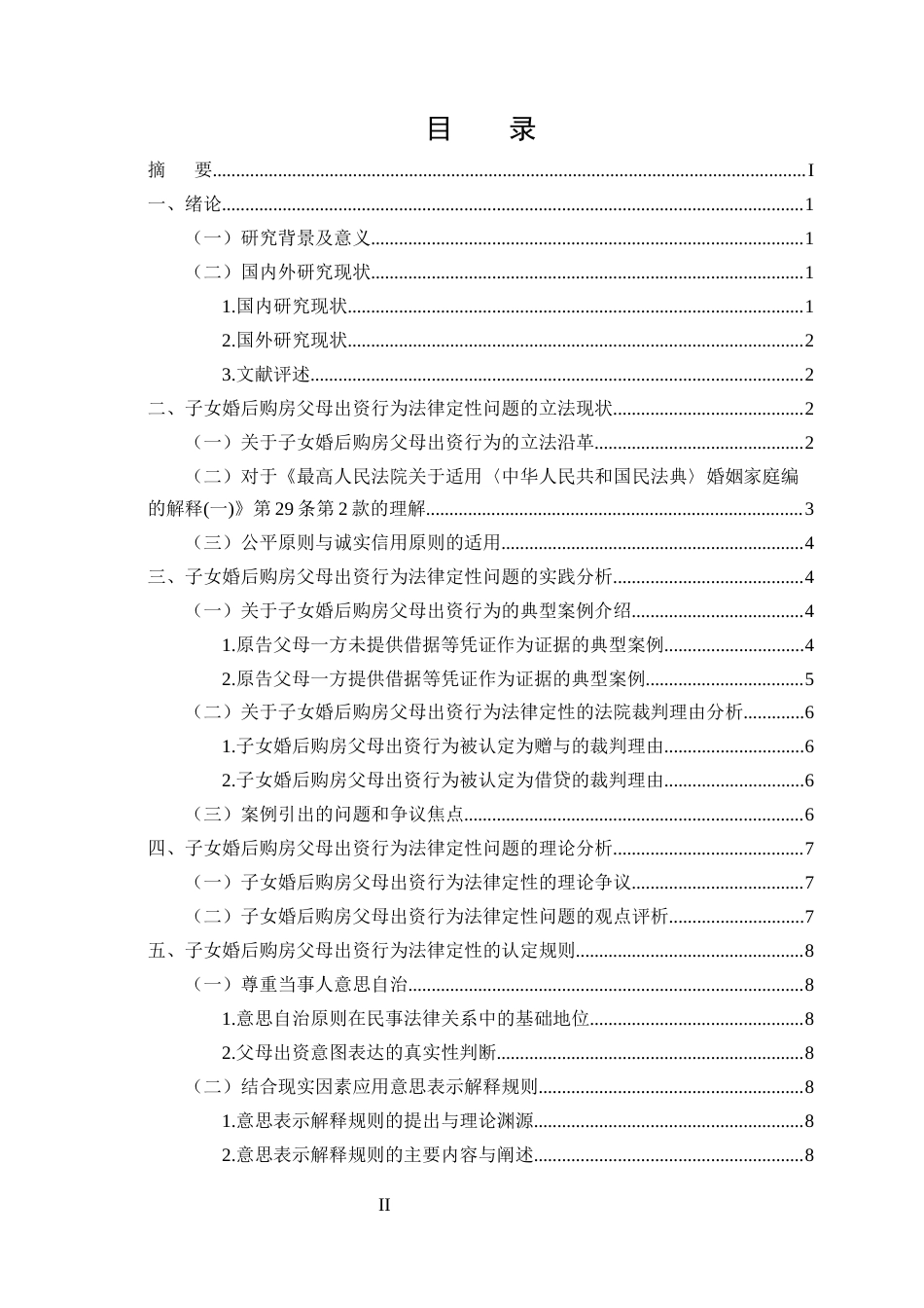 25年CH法学-子女婚后购房父母出资行为的法律定性和司法认定研究-约11241字符终版.docx_第2页