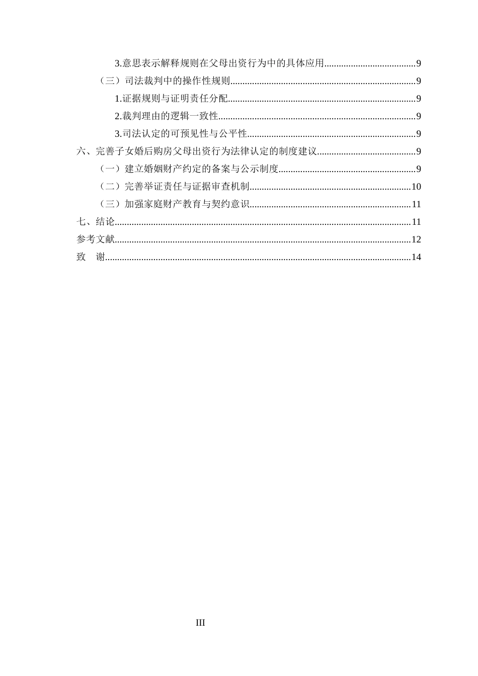 25年CH法学-子女婚后购房父母出资行为的法律定性和司法认定研究-约11241字符终版.docx_第3页
