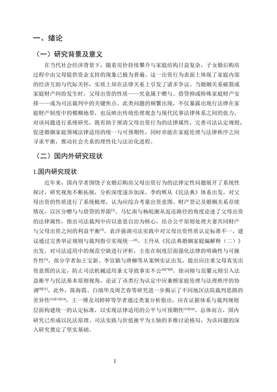 25年CH法学-子女婚后购房父母出资行为的法律定性和司法认定研究-约11241字符终版.docx_第4页