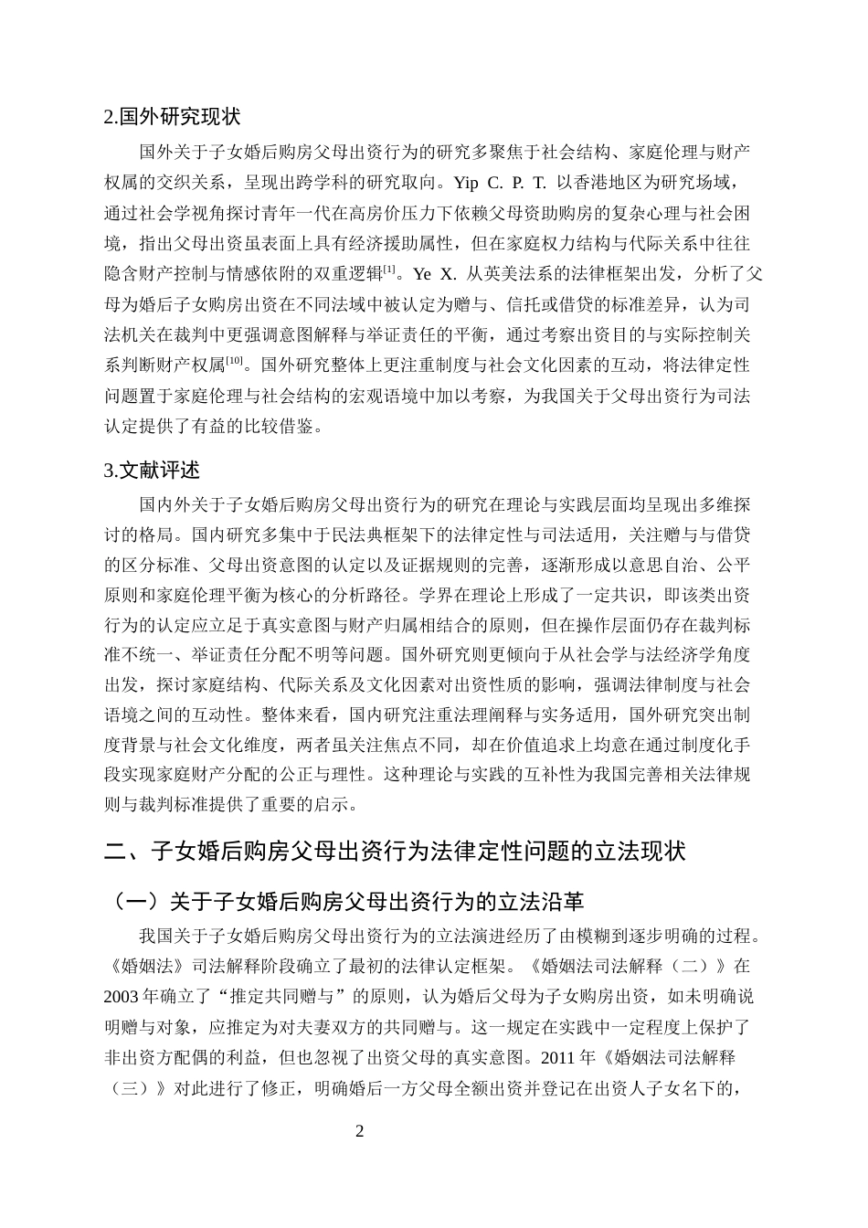 25年CH法学-子女婚后购房父母出资行为的法律定性和司法认定研究-约11241字符终版.docx_第5页