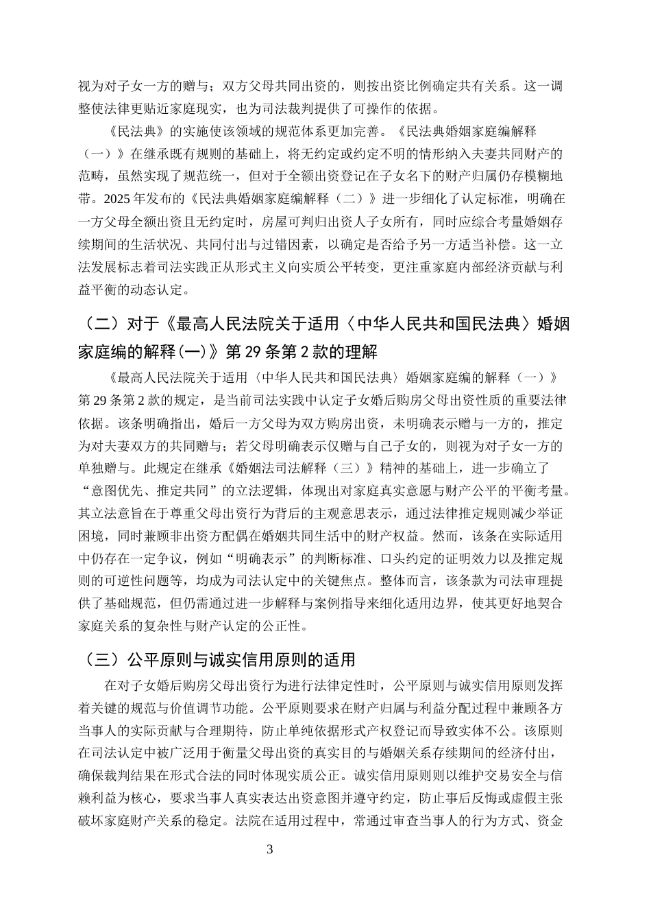 25年CH法学-子女婚后购房父母出资行为的法律定性和司法认定研究-约11241字符终版.docx_第6页