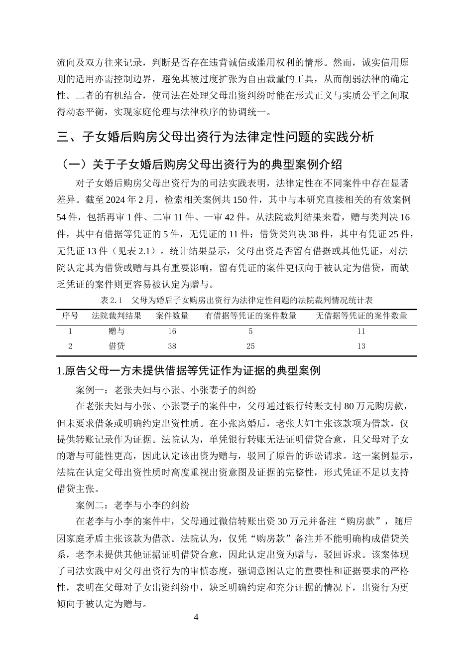 25年CH法学-子女婚后购房父母出资行为的法律定性和司法认定研究-约11241字符终版.docx_第7页