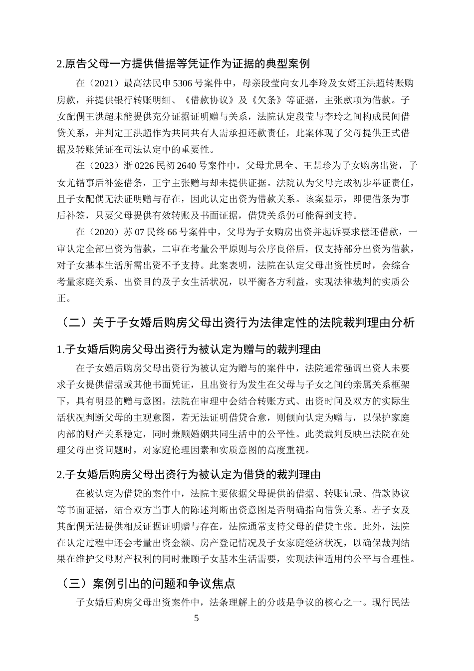 25年CH法学-子女婚后购房父母出资行为的法律定性和司法认定研究-约11241字符终版.docx_第8页