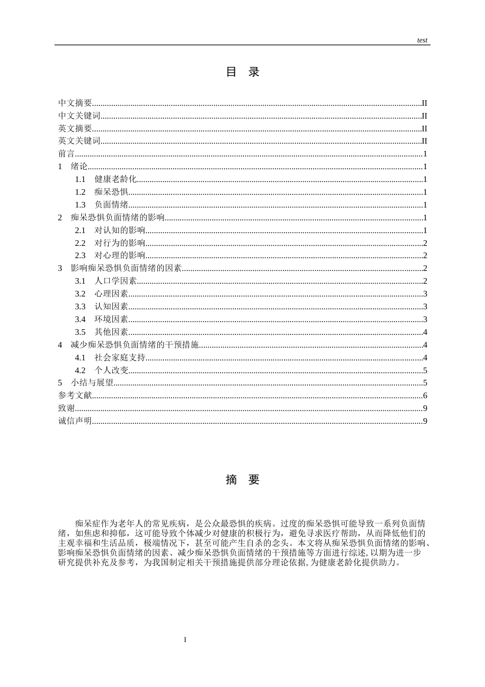 25年CH护理-健康老龄化视域下老年人痴呆恐惧引起的负面情绪的研究进展-约15710字符.docx_第2页