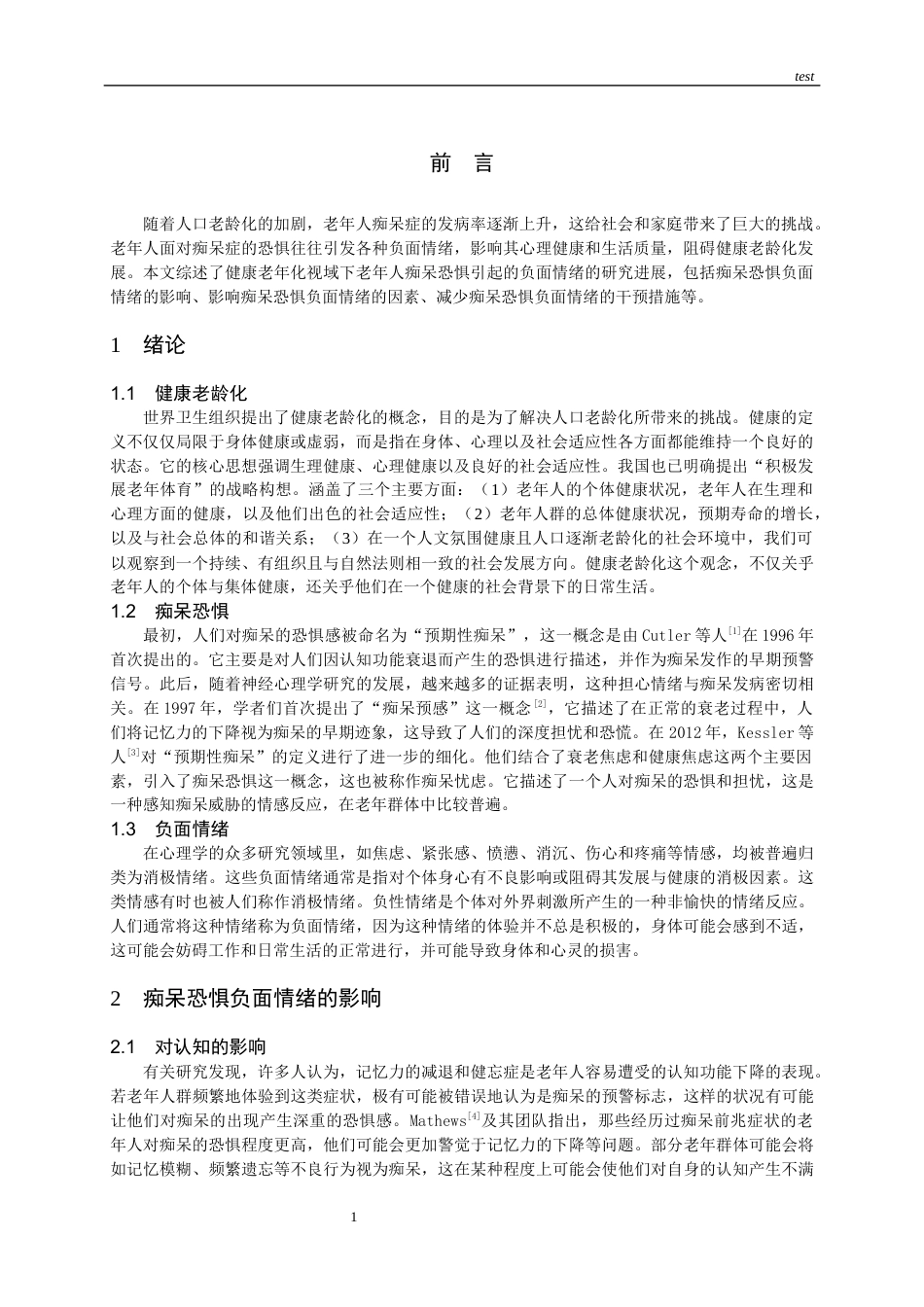25年CH护理-健康老龄化视域下老年人痴呆恐惧引起的负面情绪的研究进展-约15710字符.docx_第4页