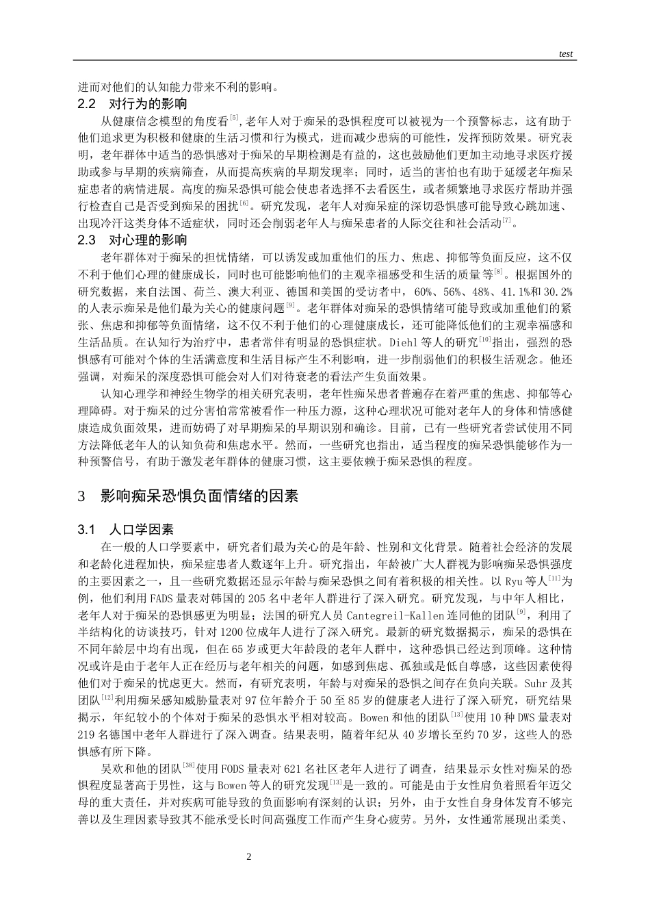 25年CH护理-健康老龄化视域下老年人痴呆恐惧引起的负面情绪的研究进展-约15710字符.docx_第5页