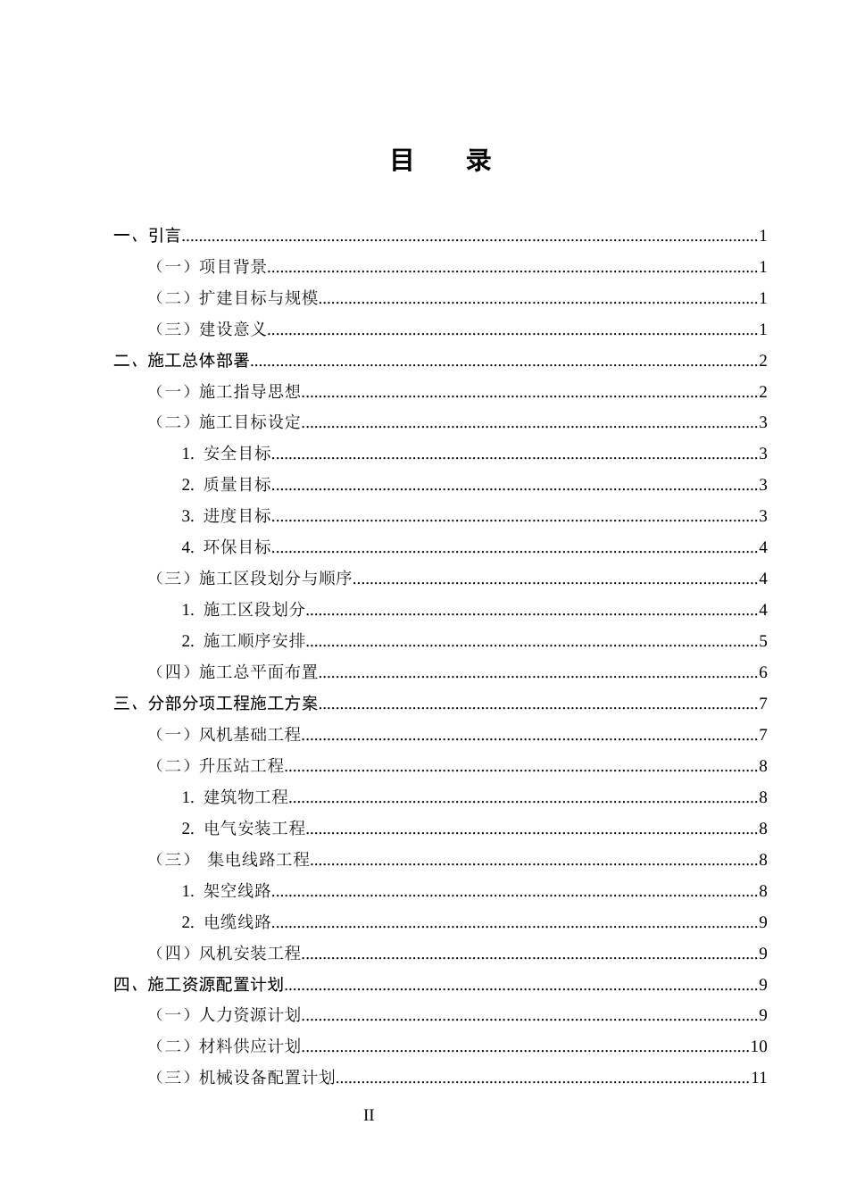25年CH土木工程-大尖峰风电场扩建项目施工组织设计-约9117字符终版.docx_第2页