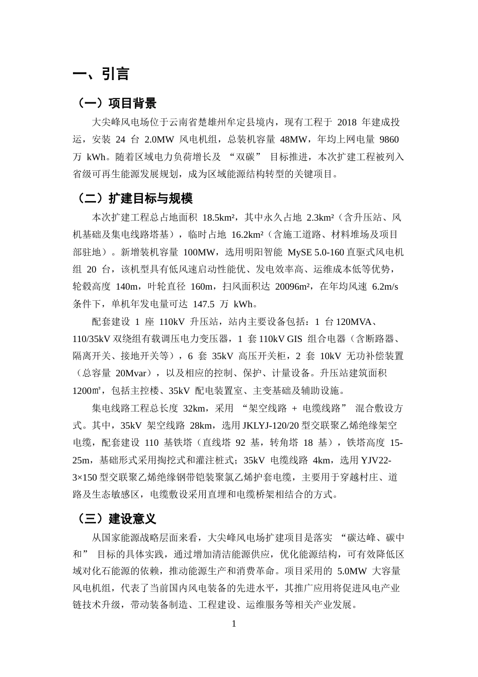 25年CH土木工程-大尖峰风电场扩建项目施工组织设计-约9117字符终版.docx_第4页