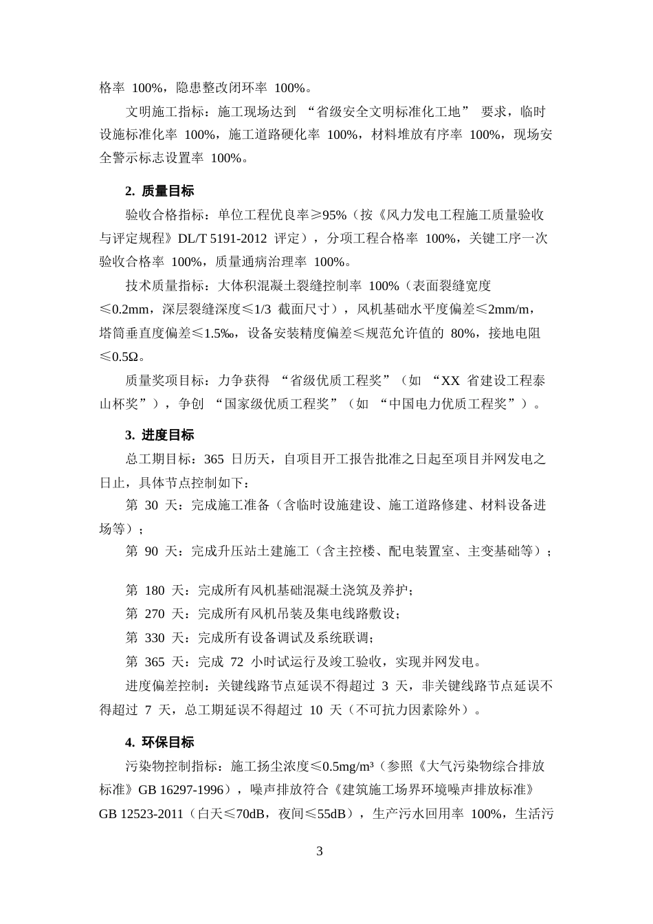 25年CH土木工程-大尖峰风电场扩建项目施工组织设计-约9117字符终版.docx_第6页