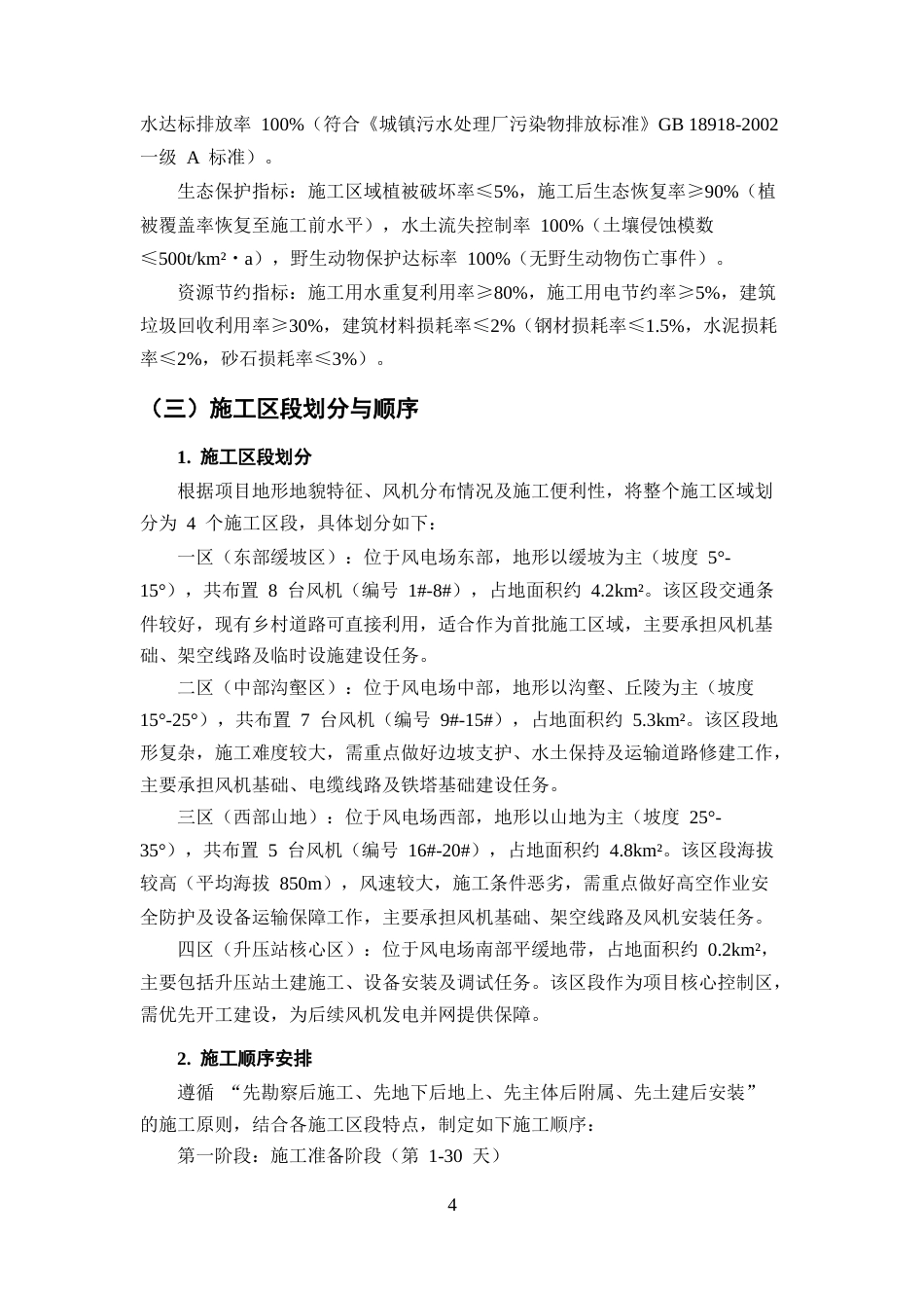 25年CH土木工程-大尖峰风电场扩建项目施工组织设计-约9117字符终版.docx_第7页