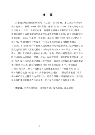 25年CH土木工程-大尖峰风电场扩建项目施工组织设计-约9117字符终版.docx