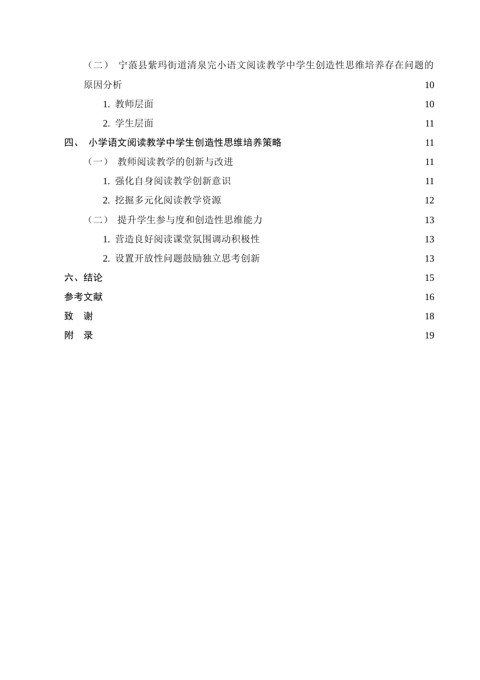 25年CH小学教育-宁蒗县紫玛街道清泉完小语文阅读教学中学生创造性思维培养策略探究-约13407字符终版.docx_第1页