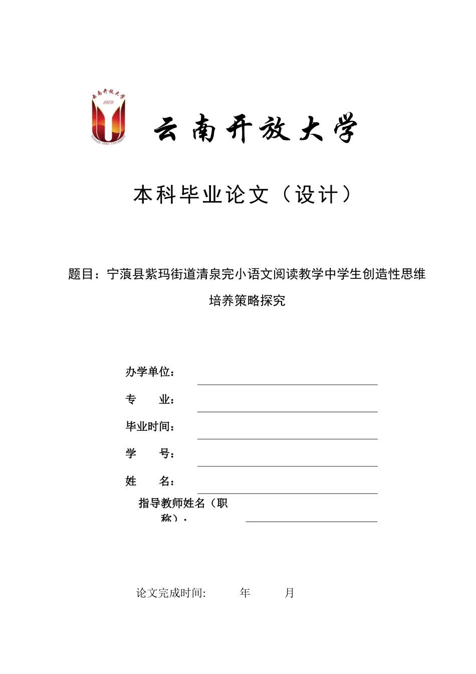25年CH小学教育-宁蒗县紫玛街道清泉完小语文阅读教学中学生创造性思维培养策略探究-约13407字符终版.docx_第2页