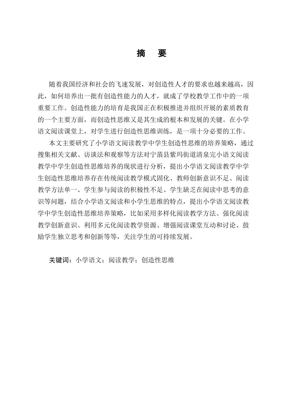 25年CH小学教育-宁蒗县紫玛街道清泉完小语文阅读教学中学生创造性思维培养策略探究-约13407字符终版.docx_第4页