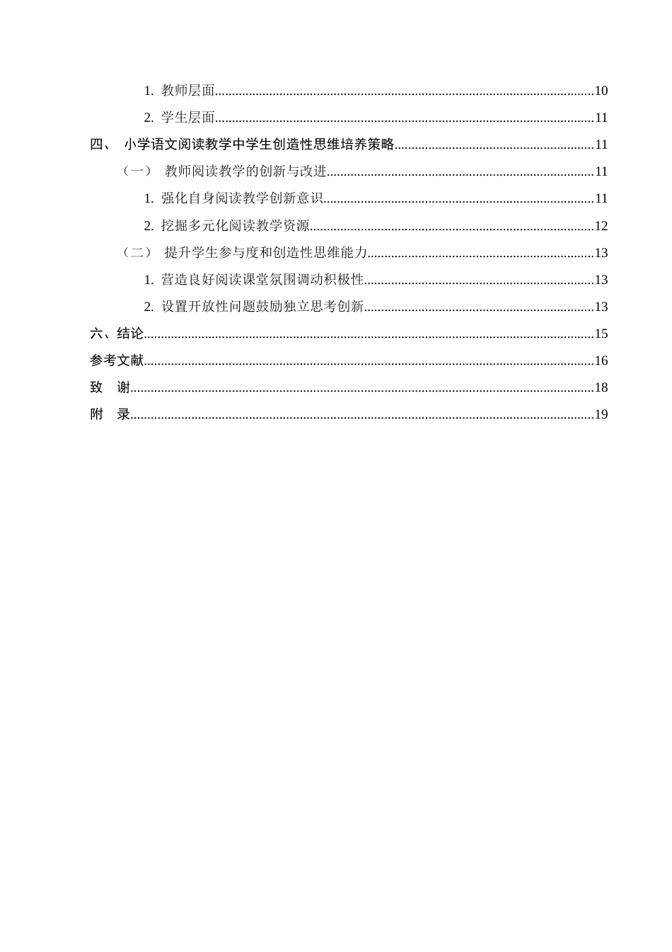 25年CH小学教育-宁蒗县紫玛街道清泉完小语文阅读教学中学生创造性思维培养策略探究-约13407字符终版.docx_第6页