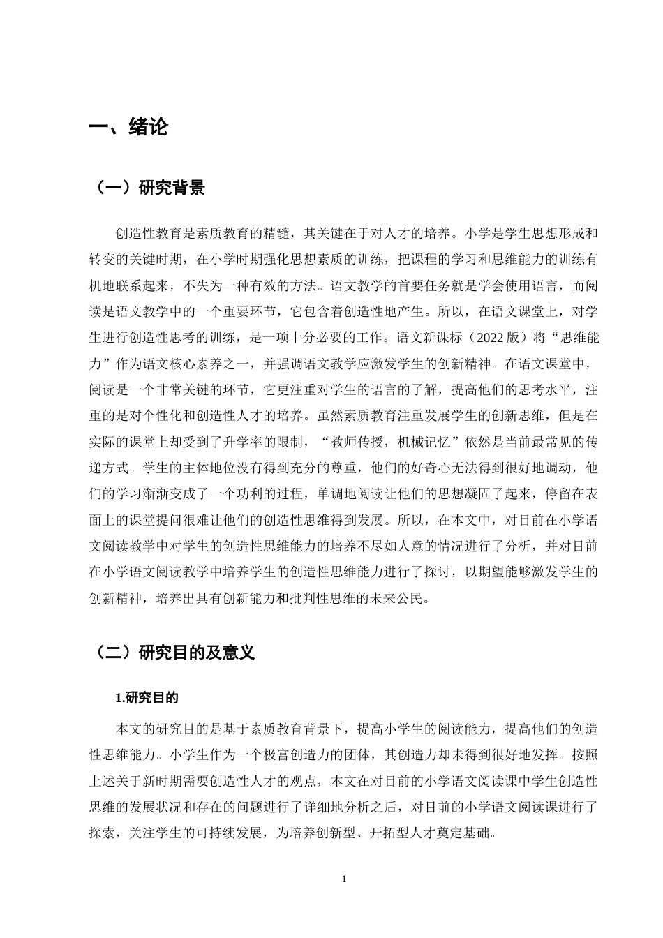 25年CH小学教育-宁蒗县紫玛街道清泉完小语文阅读教学中学生创造性思维培养策略探究-约13407字符终版.docx_第7页