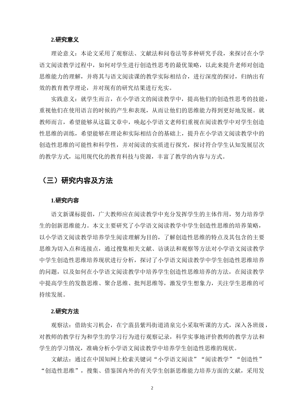 25年CH小学教育-宁蒗县紫玛街道清泉完小语文阅读教学中学生创造性思维培养策略探究-约13407字符终版.docx_第8页