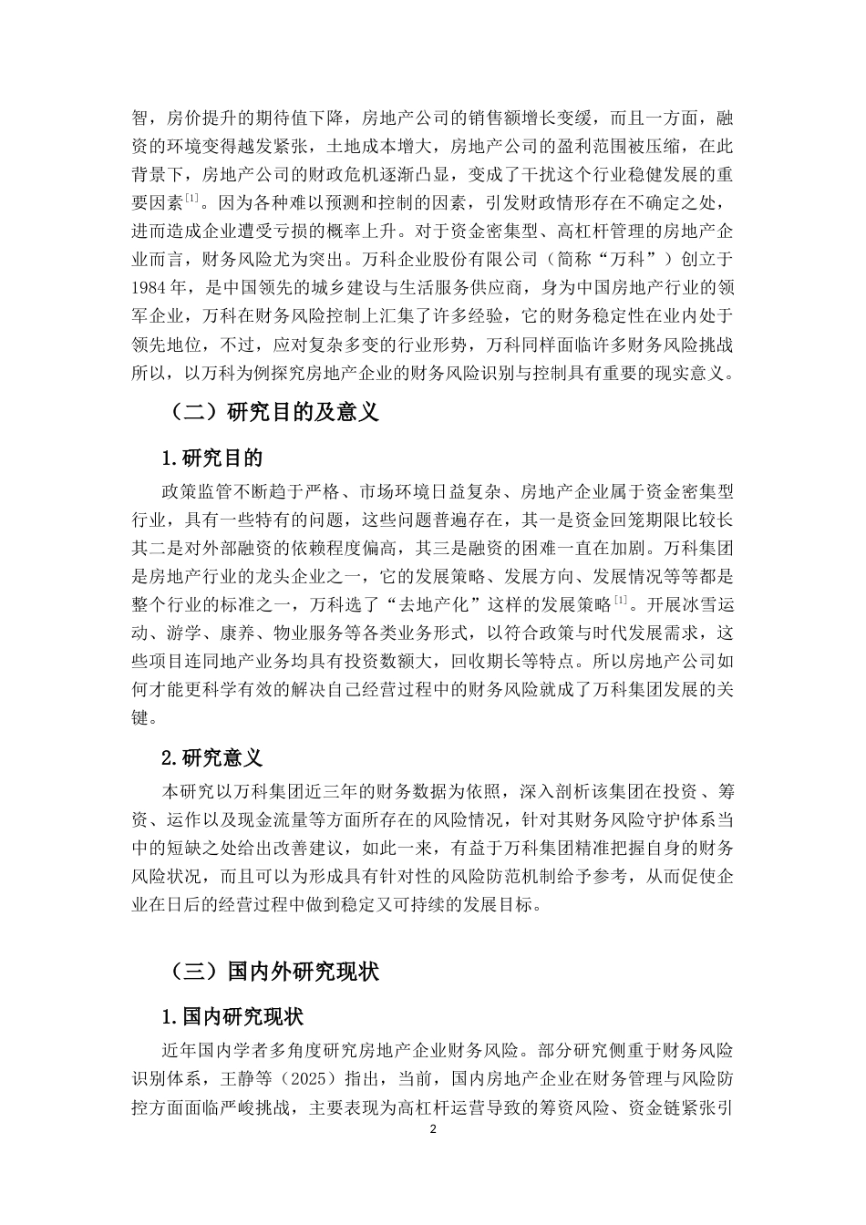 25年CH会计学-房地产企业财务风险识别及控制研究——以万科集团为例-约17002字符.docx_第3页