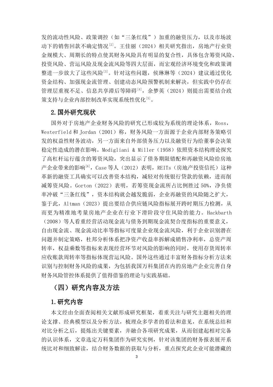 25年CH会计学-房地产企业财务风险识别及控制研究——以万科集团为例-约17002字符.docx_第4页