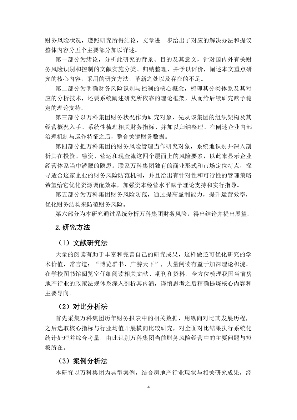 25年CH会计学-房地产企业财务风险识别及控制研究——以万科集团为例-约17002字符.docx_第5页