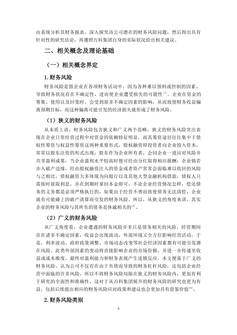 25年CH会计学-房地产企业财务风险识别及控制研究——以万科集团为例-约17002字符.docx_第6页