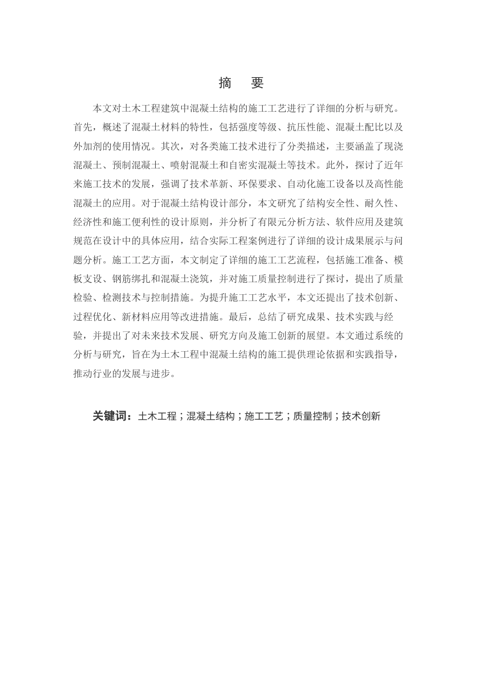 25年CH土木工程-土木工程建筑中混凝土结构的施工工艺分析-约11887字符终版.docx_第1页