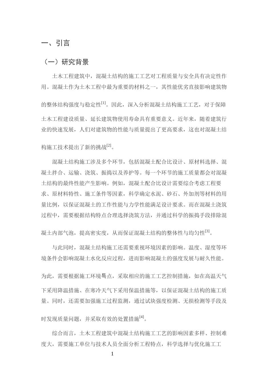 25年CH土木工程-土木工程建筑中混凝土结构的施工工艺分析-约11887字符终版.docx_第3页