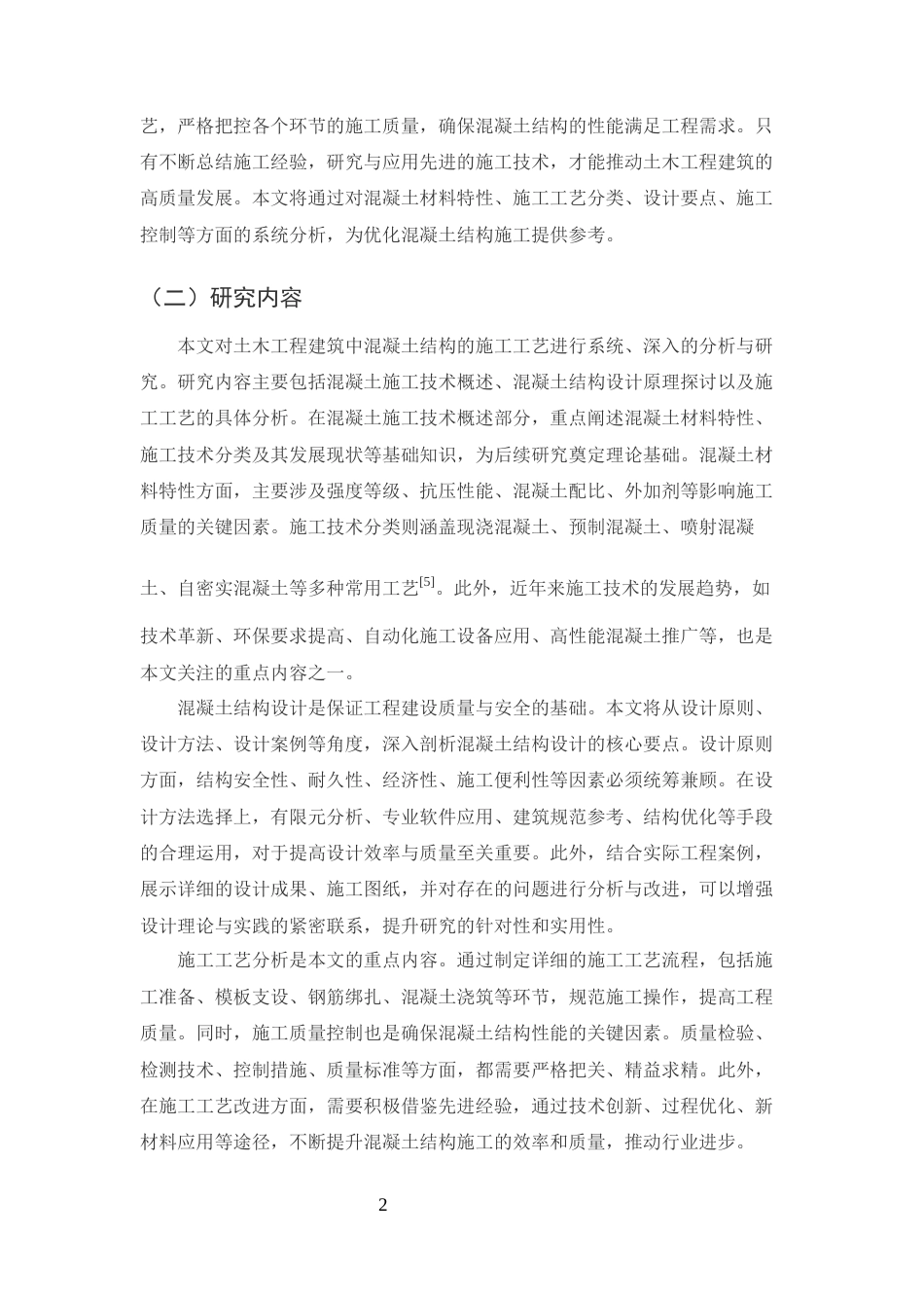 25年CH土木工程-土木工程建筑中混凝土结构的施工工艺分析-约11887字符终版.docx_第4页