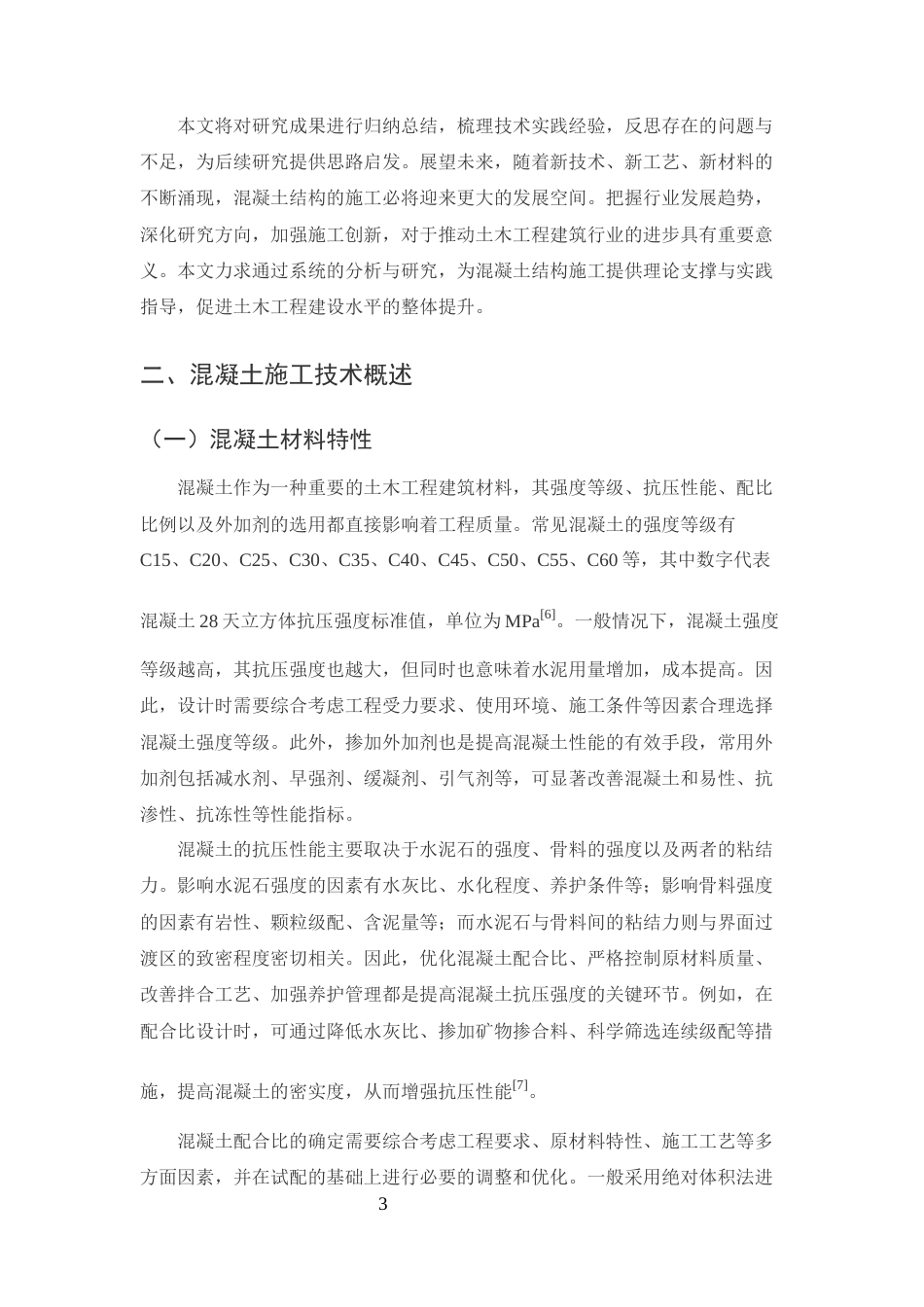 25年CH土木工程-土木工程建筑中混凝土结构的施工工艺分析-约11887字符终版.docx_第5页