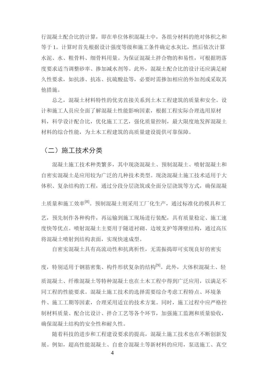 25年CH土木工程-土木工程建筑中混凝土结构的施工工艺分析-约11887字符终版.docx_第6页